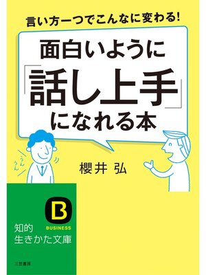 cover image of 面白いように「話し上手」になれる本　言い方一つでこんなに変わる!